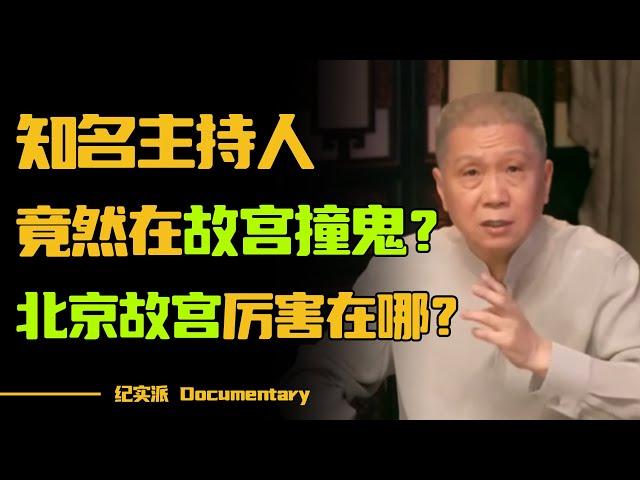 知名主持人竟然在故宫撞鬼？北京故宫和台北故宫差别在哪？#圆桌派 #许子东 #马家辉 #梁文道 #锵锵行天下 #观复嘟嘟 #马未都