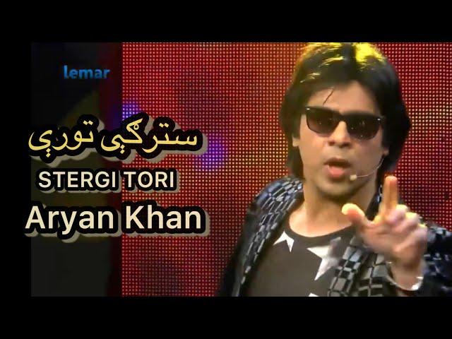 STERGE TORE |  Pashto Mast Song | Aryan Khan   سترګې تورې په زړه پورې | اریان خان | مسته پښتو سندره