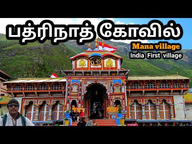 பத்ரிநாத் கோவில் | badrinath yatra | badrinath temple in tamil | char dham yathra