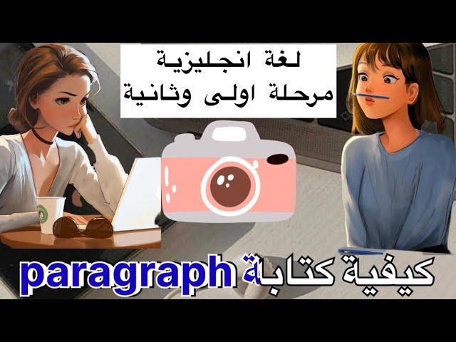 كيفية كتابة paragraph باللغة الانجليزية | أجزاء الپركراف الرئيسية | العبارات الانتقالية المهمة ️ 