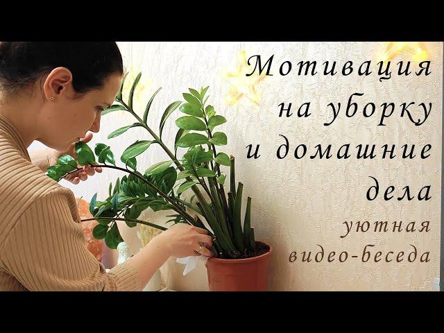 Мотивация на уборку и домашние дела | красота и уют в рутине и быту | вдохновение в повседневности ღ