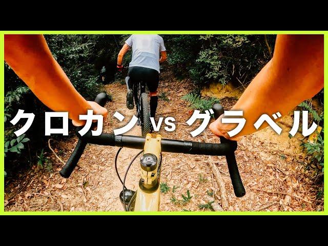 グラベルバイクとクロカンバイク、トレイルを走るならどっちが楽しい？