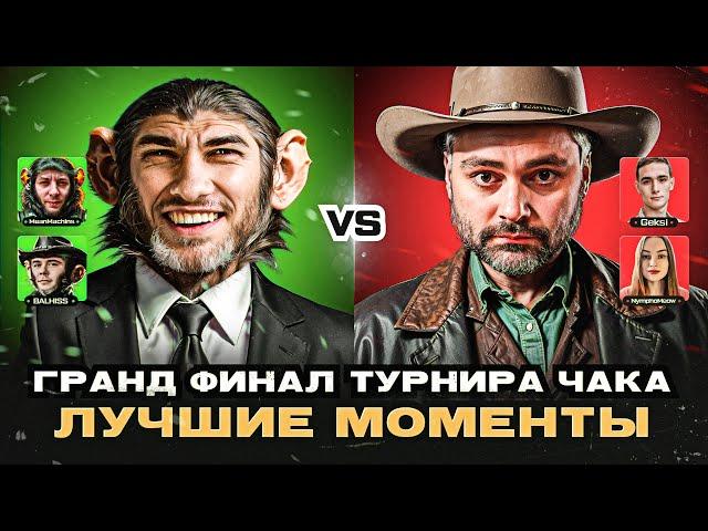 ГРАНД ФИНАЛ ТУРНИРА ЧАКА - ЛУЧШИЕ МОМЕНТЫ КОМАНДЫ БАБУИНЫ НА МАШИНЕ