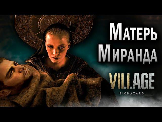 [RUS] Все сцены с Матерью Мирандой / Resident Evil Village