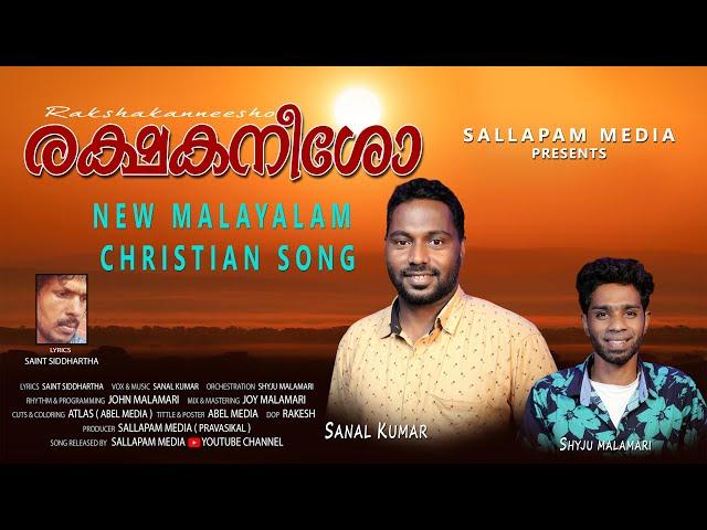 "RAKSHAKANEESHO" NEW MALAYALAM CHRISTIAN SONG | SANAL KUMAR | SIDDHARTHA | SHYJU | SALLAPAM MEDIA