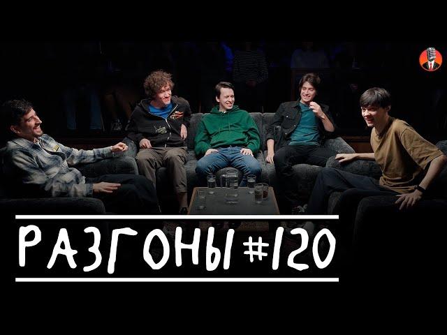 Разгоны #120 [Фил Воронин, Женя Сидоров, Никита Дубровский, Тимур Хамадуллин, Даня Слободенюк]