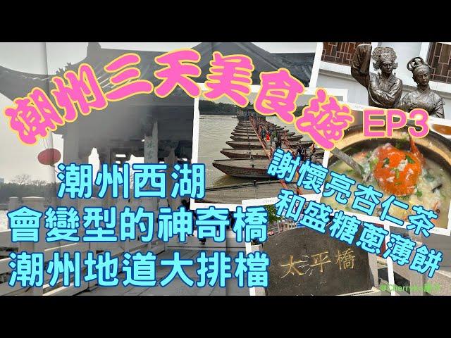 【潮州三天自由行EP3】潮州美食｜砂鍋海鮮粥｜潮州 許駙馬府｜潮州西湖｜謝懷亮杏仁茶｜潮州牌坊街｜廣濟橋 潮州｜潮州地道海鮮大排檔｜潮州糖蔥薄餅｜#Cherrykc厘子