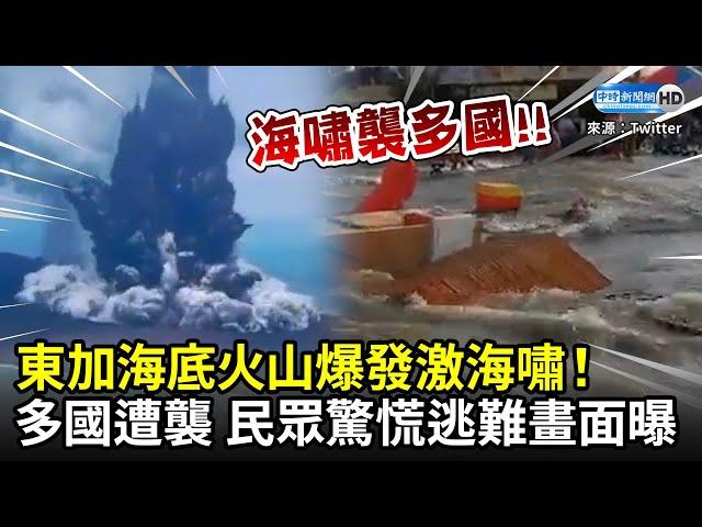 東加海底火山爆發激海嘯！多國受災　民眾驚慌逃難畫面曝｜Tonga volcano erupts and triggers tsunami advisory｜中時新聞網