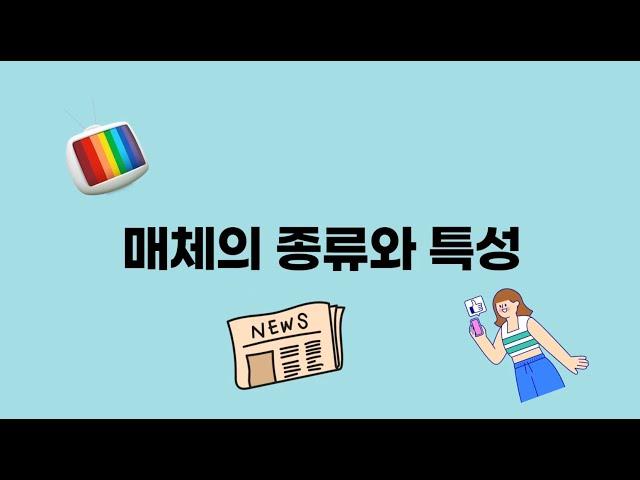 매체의 종류와 특성