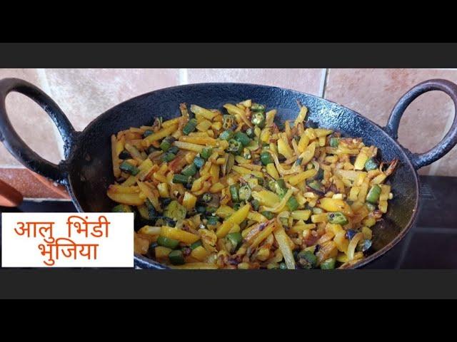 आलु और  भिंडी की भुजिया - bhindi aalu ki bhujiya - bhindi aalu fry - bhujiya