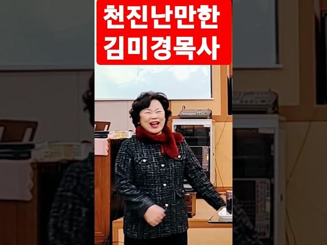 천진난만한 김미경목사