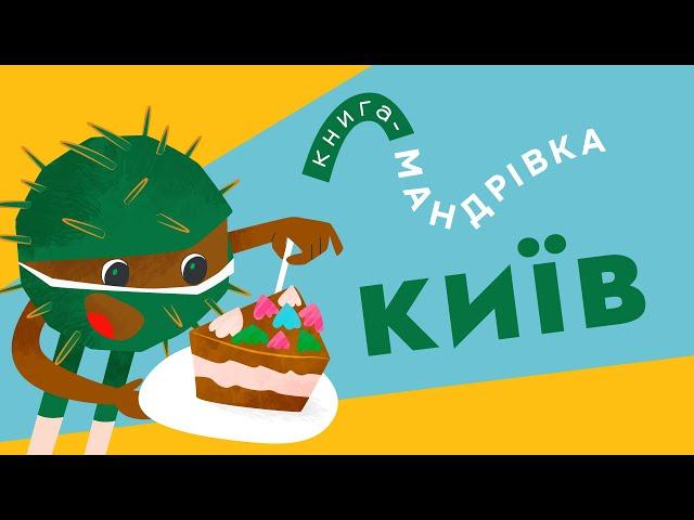 «Книга-мандрівка» | КИЇВ