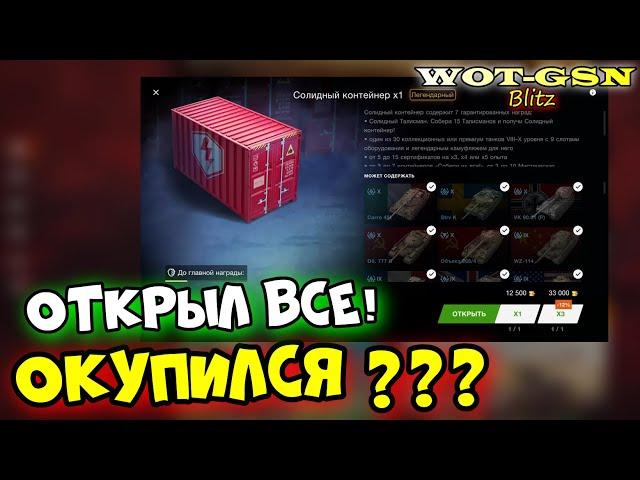 4 шт. на 45'500 золотаСолидные Контейнеры в WoT Blitz 2024 | WOT-GSN