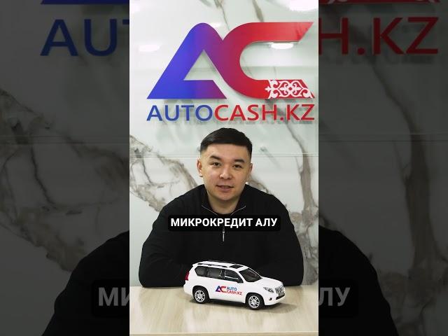 Автоломбард Autocash.kz