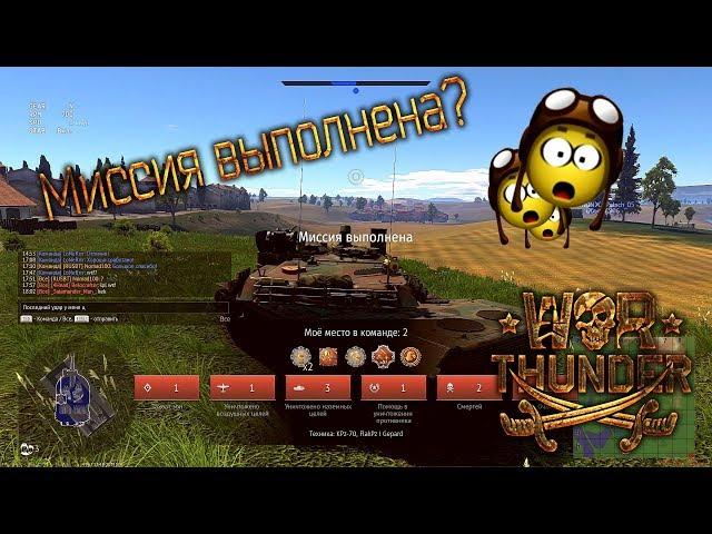 Миссия выполнена? | War Thunder