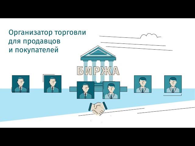 Как устроены торги на товарной бирже?