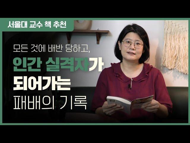 인생이 최악일 때 추천하는 책. 위안을 주는 소설. 다자이 오사무 【인간실격】 서울대 교수의 책 추천