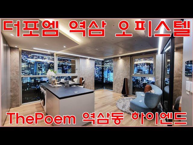 더포엠역삼 분양 역삼동 Luxury 하이엔드 오피스텔 분양가