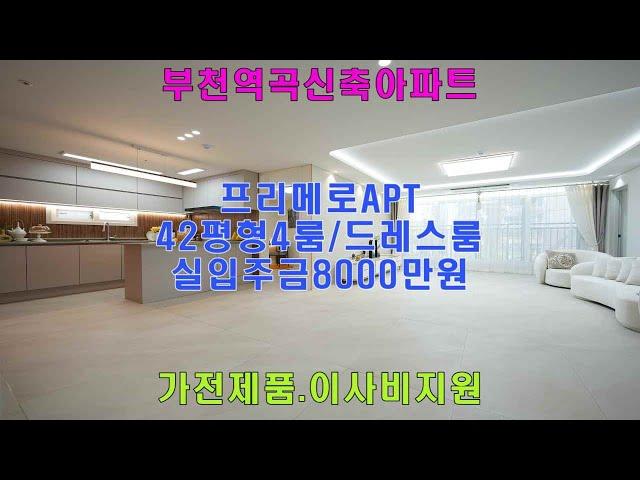 부천역곡신축아파트 프리메로APT 42평형 방4욕실2 드레스룸 역곡역 도보5분 실입주금 8000만원 가전제품 이사비지원