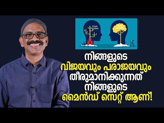 നിങ്ങളുടെ വിജയവും പരാജയവും തീരുമാനിക്കുന്നത് നിങ്ങളുടെ മൈൻഡ് സെറ്റ് (Mindset) ആണ്!