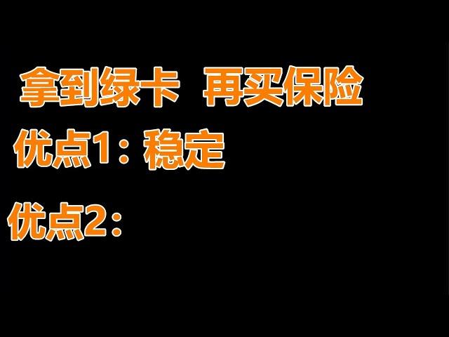 等拿到绿卡再买保险，还是立刻买好呢？