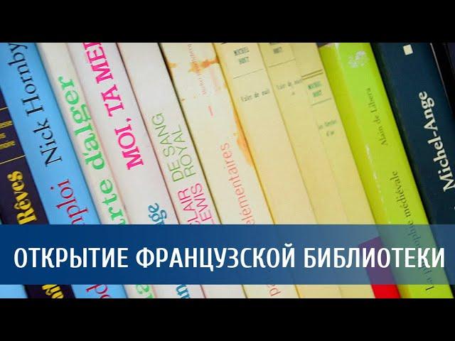 Открытие Французской библиотеки в ВоГУ
