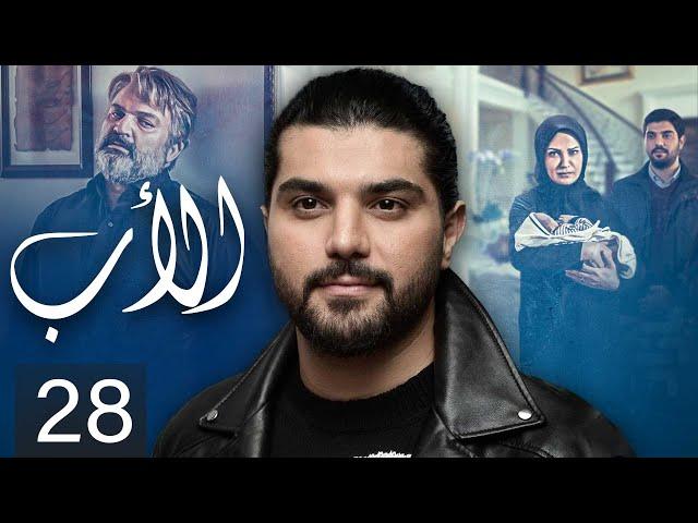 The Father - Episode 28 | مسلسل الأب - الحلقة 28