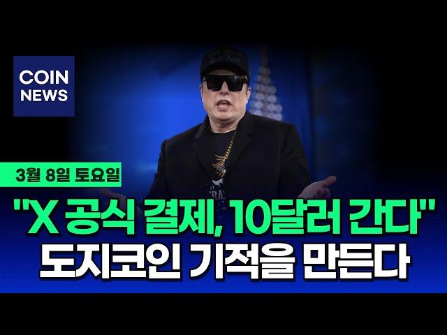 [도지코인 DOGE] X 공식 결제 수단 채택시 10달러까지 수직상승!? 이번 암호화폐 써밋에서 앞으로 6개월이 결정된다!