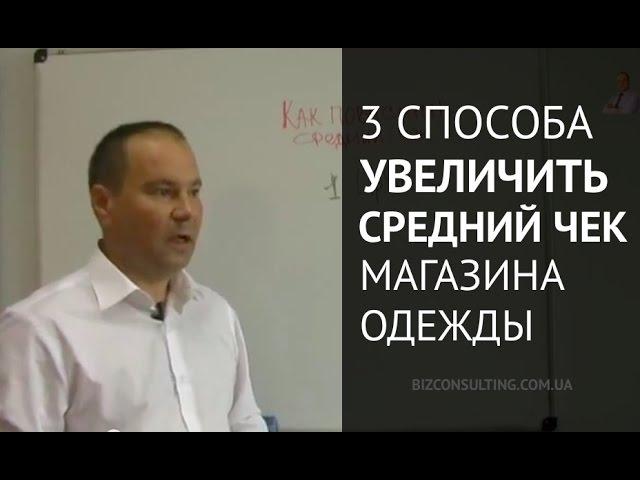 Как повысить средний чек и продажи магазина. 3 способа увеличить чек