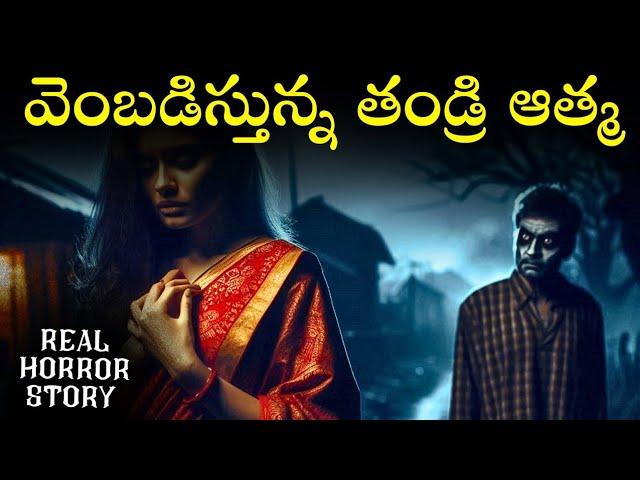 DEAR FATHER Real Horror Story in Telugu | Real Ghost Experience | Telugu Horror Stories | Psbadi