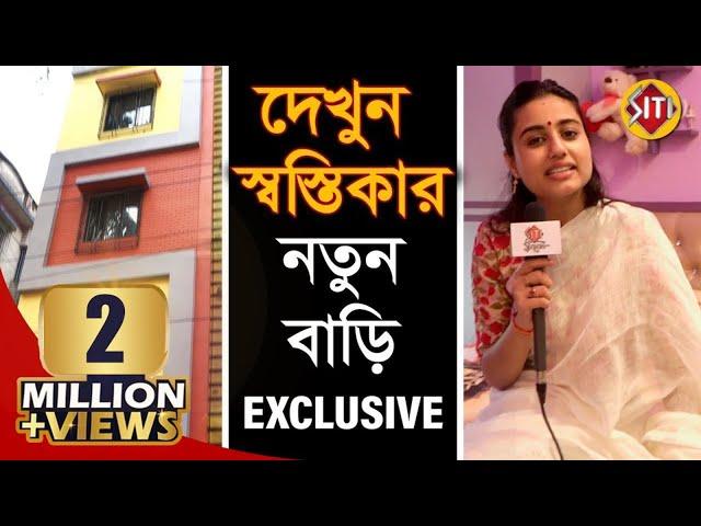 দেখুন স্বস্তিকার নতুন বাড়ি | Exclusive | Swastika Dutta | New house