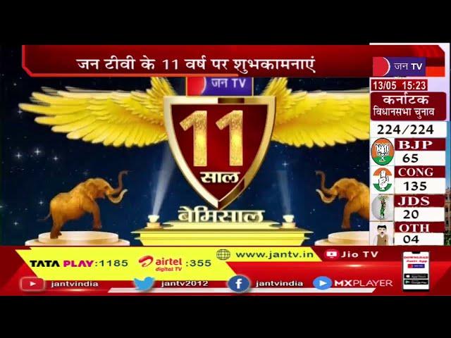 Uttarakhand  | JAN TV 11 साल बेमिसाल पर उतराखंड से सीएम धामी समेत राजनेता और अधिकारियों ने दी बधाई