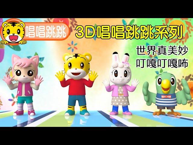 巧虎【3D唱唱跳跳】特輯｜叮嘎叮嘎咘｜世界真美妙｜巧連智｜全新推出