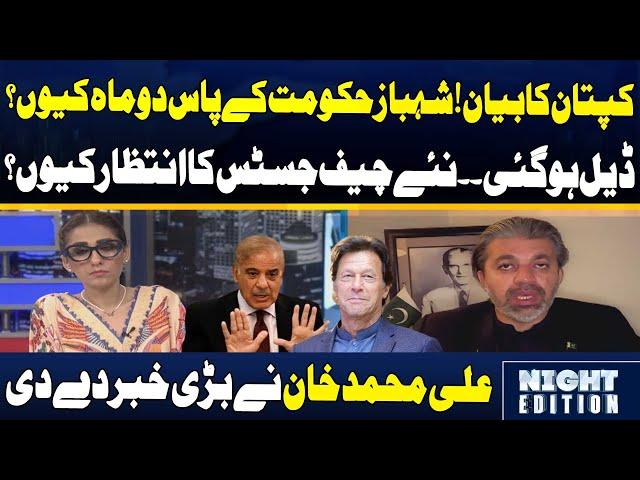 Deal Hogaye? | Imran Khan's Return | Ali Muhammad Khan Breaks Big News | 92 News HD