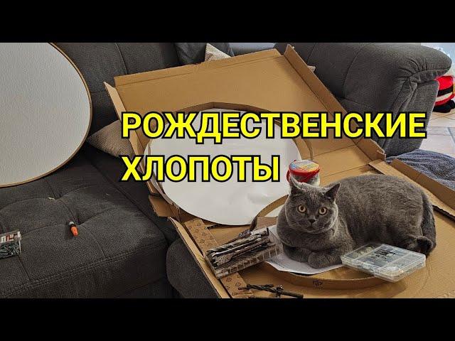 РОЖДЕСТВЕНСКИЕ ХЛОПОТЫ. СДАЛИ ДОМ В КОТОРОМ ЖИЛИ. КУПИЛИ ДОМ В ГЕРМАНИИ ПРЕОБРАЖЕНИ ДОМА.  БУНГАЛО