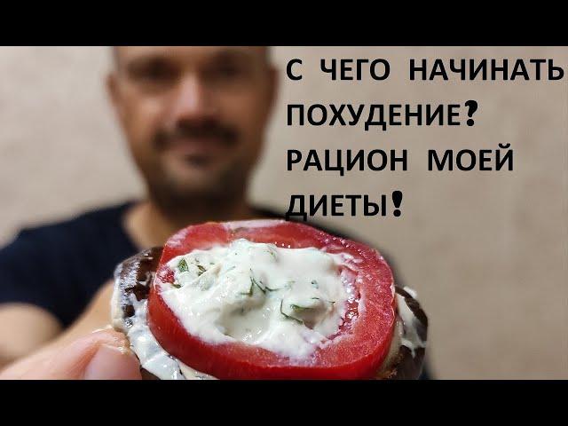 С чего начинать похудение? Мой рацион на диете!