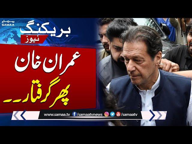 Imran Khan Arrested Again In 9 May Cases | Update From Adiala Jail | Breaking News