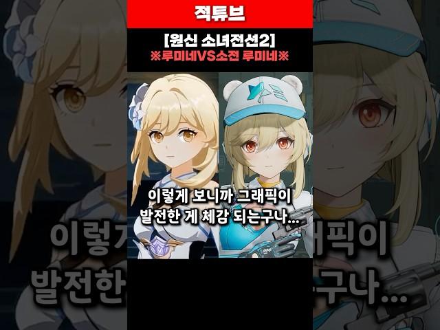 [원신 소녀전선2] 루미네vs소전 루미네 완벽요약