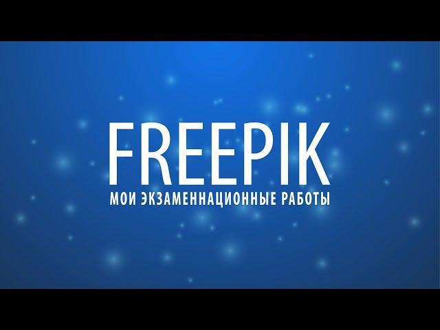 Работы с которыми я прошел экзамен на Freepik