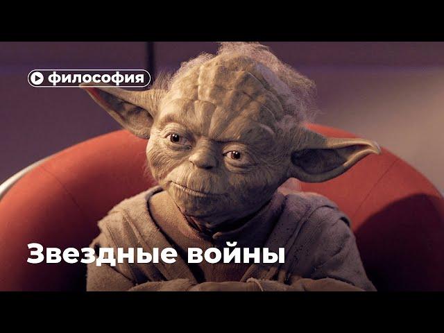 Философия Star Wars