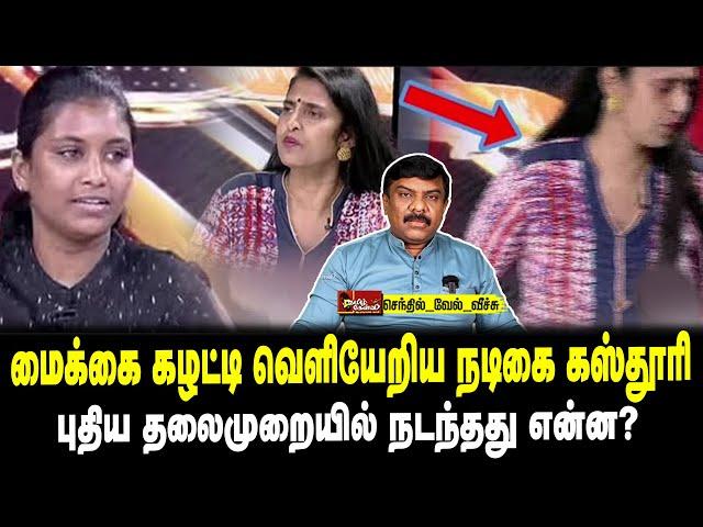 மைக்கை கழட்டி வெளியேறிய நடிகை கஸ்தூரி | புதிய தலைமுறையில் நடந்தது என்ன? | Tamil Kelvi