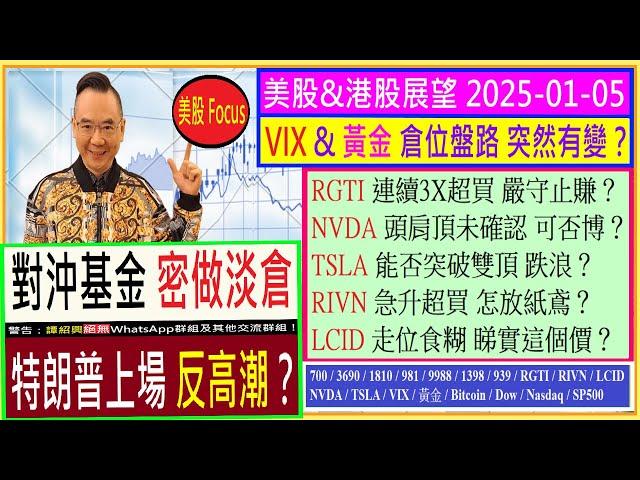 對沖基金 密做淡倉 特朗普上場 反高潮？/RGTI 3X超買 怎部署/NVDA頭肩頂未確認 可否博/TSLA雙頂跌浪 能否瓦解/RIVN怎放紙鳶/LCID食糊睇這個價/2025-01-05