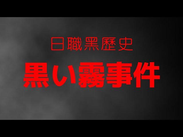 【日職 -- 你知道嗎】日本職棒也曾經有過打假球事件!?一起來了解你所不知道的日職黑歷史吧