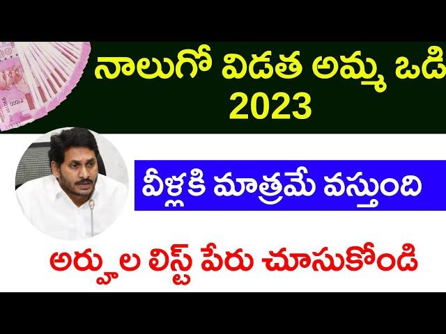 Amma Vodi 2023 4th installment Date | Amma Vodi Eligible List 2023 | Amma Vodi latest news