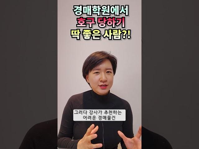 경매초보자들, 경매학원에서 호구 당하기 딱 좋음.