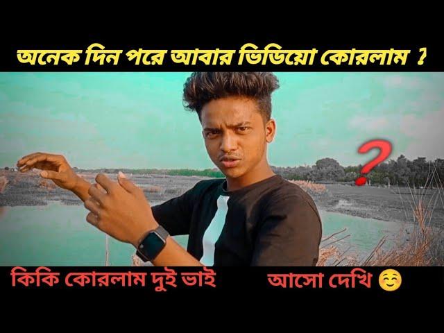 ভাই আর আমি কিকি কোরলাম  চলো দেখি  #https://youtu.be/IvRMePlZlFU