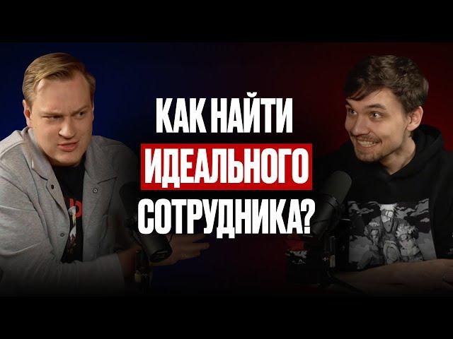 КАК НАЙТИ ИДЕАЛЬНОГО СОТРУДНИКА? КАК ВЫРАСТИТЬ ТОПа В СВОЕЙ КОМАНДЕ?  — Валерий Горячев (#42)