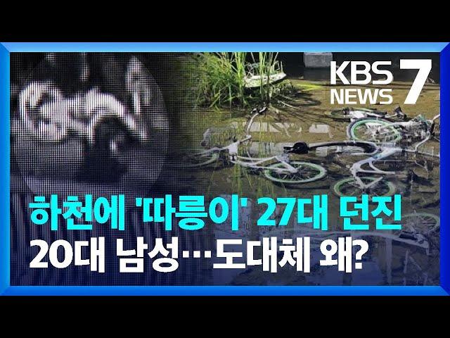 성북천에 던져진 공공자전거 ‘따릉이’…“손해배상 청구할 것” / KBS  2024.06.14.