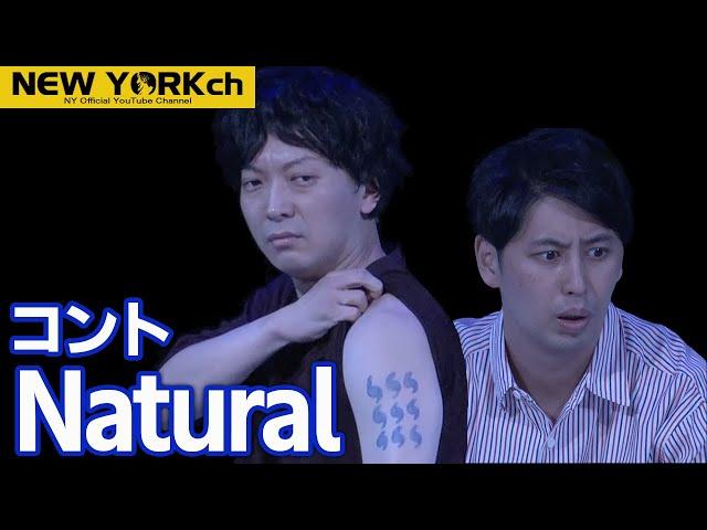 【公式】ニューヨーク コント「Natural」/ 単独ライブ『Natural』より