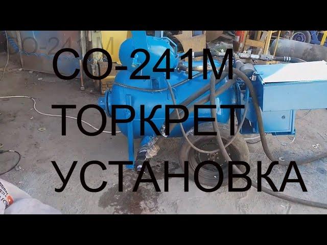 ТОРКРЕТ УСТАНОВКА СО-241М . Полусухой метод торкретирования. SHOTCRETE